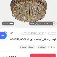 لوستر کریستالی بزرگ در حد نو|لوستر و چراغ آویز|لاهیجان, جمهوری|دیوار