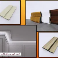 قرنیز لاین نوری          با بهترین روکش خارجی|مصالح و تجهیزات ساختمان|مشهد, عامل|دیوار