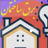 برقکارساختمان مارلیک سرآسیاب اندیشه فردیس