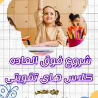 کلاس های ویژه پایه اول و دوم