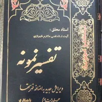 کتاب تفسیر قرآن نمونه
