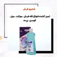 شامپو فرش و مبل نانو