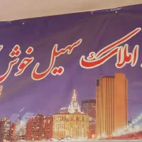 آپارتمان ۷۵ متری قولنامه ای