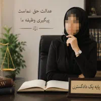 وکیل دادگستری طلاق،مهریه،ملکی،کیفری، اجرای احکام