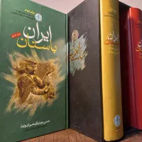 ایران باستان حسن پیرنیا (مشیرالدوله)|کتاب و مجله تاریخی|رشت, حافظ آباد|دیوار