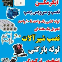 لوله بازکنی سرویس آبگرمکن|خدمات پیشه و مهارت|اسفراین, |دیوار