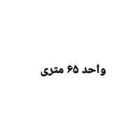 واحد ۶۵ متری