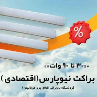 پخش براکت مهتابی برند نیوپارس اقتصادی - بابابرقی