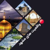 اخبار واقعی مشهد در mashhadfact