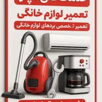 تعمیرات لوازم خانگی + فروش قطعات (سرپل ذهاب)