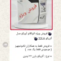اتوکلاو اویکو‌ مدل اتریکو ۲۲ لیتری نو