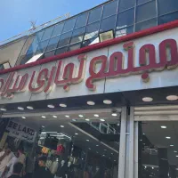 نیرو نظافت پاساژ