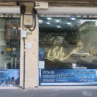 افراسیابی-فروش-مغازه-34-متری-سند-ملکیت