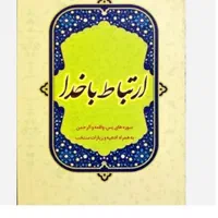 کتاب ارتباط با خدا وقف نامه درگذشتگان یادبود و|کتاب و مجله مذهبی|قم, صفائیه|دیوار