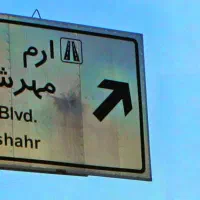 شهرک-پرواز-بام-مهرشهر