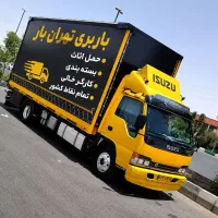 تهران بارحمل اثاث بسته بندی کارگرخالی 40%تخفیف