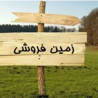 زمینی-500-متری-فقط-250-میلیون