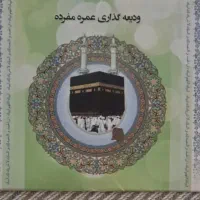 فیش عمره تهران ۱۳۹۰