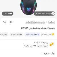 موس گیمینگ اونیکوما