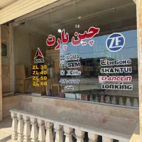 لودر چینی|قطعات یدکی و لوازم جانبی|ابریشم, |دیوار