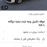 حواله ساینا جی ایکس ال دوگانه گارخانه