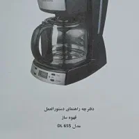 قهوه ساز دلمونتی مدل DL655|سماور، چایساز، قهوهساز|ورامین, ورامین|دیوار