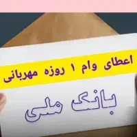 وام بانک ملی سقف تا یک ملیارد و دویست ملیون تومان