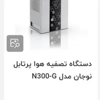 تصفیه هوا نوجان n300|پنکه و تصفیه‌کنندهٔ هوا|تهران, مجیدآباد|دیوار