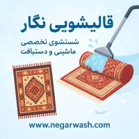 قالیشویی و مبل شویی نگار