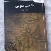 فارسی عمومی