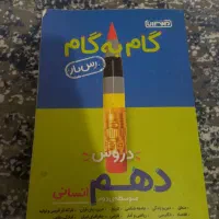 گام به گام دهم ‌‌‌.با قیمت مناسب|لوازم التحریر|قم, چهل درخت‎|دیوار