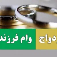خرید و فروش انواع وام جانبازی ،ازدواج، فرزندآوری