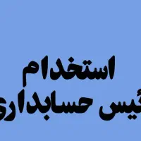 استخدام رییس حسابداری