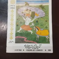 تمبر یادبود کنگره جهانی فردوسی سال ۱۳۶۹|کلکسیون سکه، تمبر، اسکناس|اصفهان, شهرک میلاد|دیوار