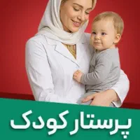 پرستار کودک با سابقه زیر۴۵سال