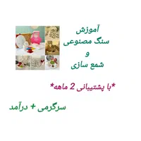 آموزش سنگ مصنوعی و شمع سازی