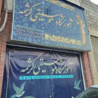 آموزشگاه موسیقی کرشمه