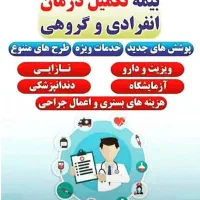 بیمه تکمیلی درمان انفرادی  بدون نیاز به شرکت
