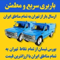 باربری نیسان بار پرند رباط کریم شهرک صنعتی پرند|خدمات حمل و نقل|پرند, فاز ۳|دیوار