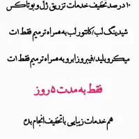 زیبایی ماندگار آرایش دائم / تزریق ژل و بوتاکس|خدمات آرایشگری و زیبایی|شوشتر, |دیوار