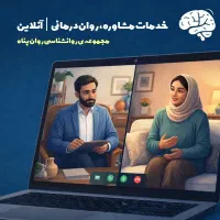 خدمات مشاوره روانشناسی و روان‌درمانی آنلاین
