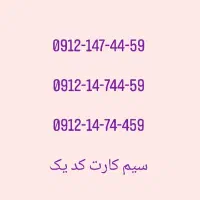 سیم کارت کد یک