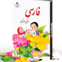 تدریس فارسی و ریاض اول دبستان در منزل