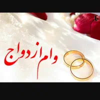 هدیه وام ازدواج