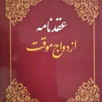 تنظیم عقدنامه صیغه نامه ازدواج طلاق فسخ خطبه عقد