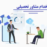 مشاوره تخصصی