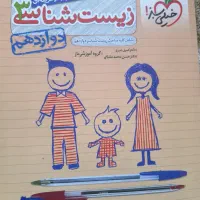 زیست خیلی سبز دوزادهم تمیز