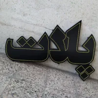 تابلو ال ای دی ( LED برند اوبال ) جنس درجه یک|فروشگاه و مغازه|مشهد, حجاب (شهرک غرب)|دیوار