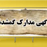 مدارک گمشده|اشیا|شیروان (خراسان), |دیوار