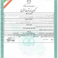 فروش و واگذاری مالکیت اختراع ثبت شده|حراج|تهران, الهیه|دیوار